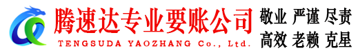 东港区腾速达追债公司